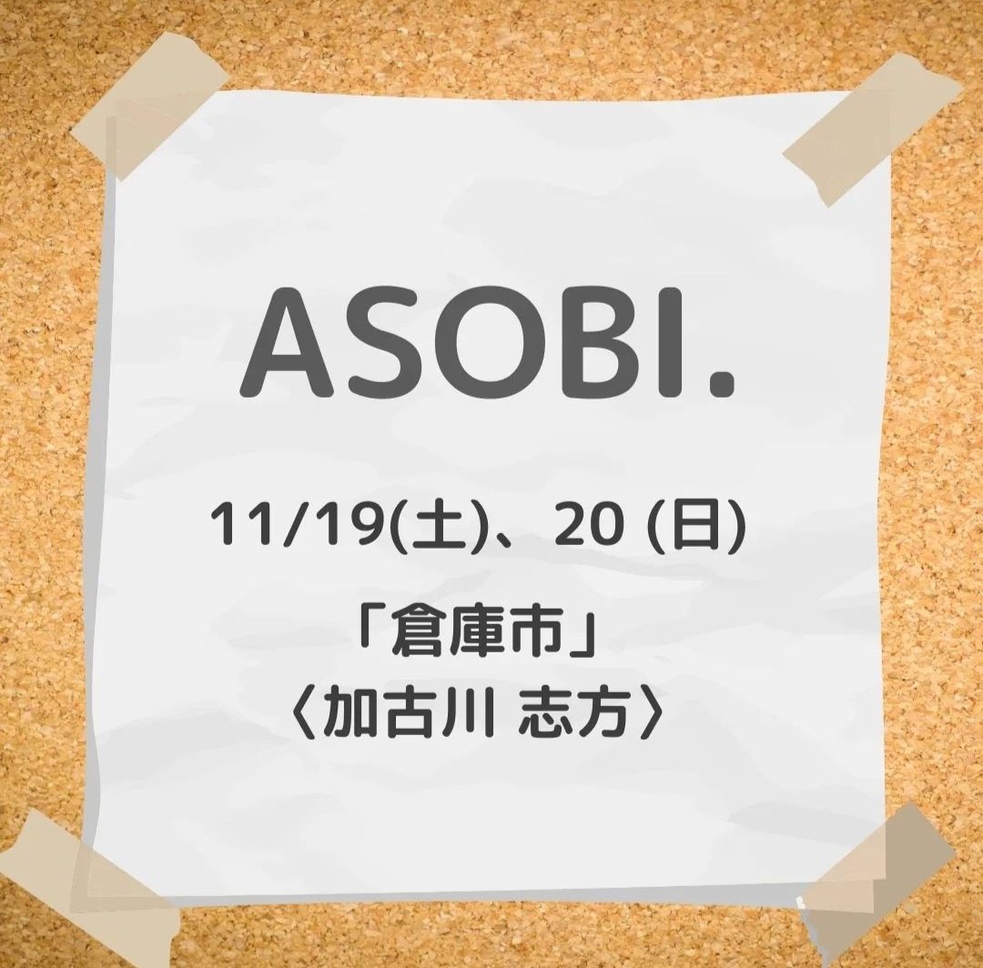 fukufes20211030's tweet photo. ASOBI.出店情報⋆͛📢⋆
11/19(土)、20日(日)
加古川志方にあるe komo mai志方店の倉庫市にASOBI.登場✨
皆様お待ちしております(*´˘`*)
#スーパーボール #倉庫市 #イベント #子ども #子ども服 #ASOB #キッズ #子どもイベント #志方 https://t.co/po1SUmZoxm