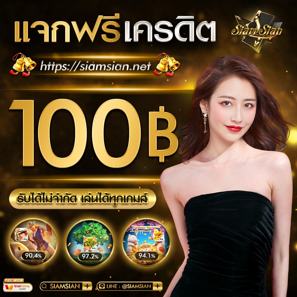 🎁 แจกโค้ดทุนฟรี 100.- SIAMAINE
✨ เล่นได้SLOTได้ทุกค่ายเกมส์
✨ รับได้ทุก USER แจกจริง ได้ชัวร์ 
📱 คลิก : lin.ee/hPpnR4R

-----------------------------------
#SIAMAINE #แจกเครดิตฟรี50 #game #Joker #superslot
#PG #area #betflix  #แจกจริง #สล็อต #โปรโมชั่น #เว็บตรง