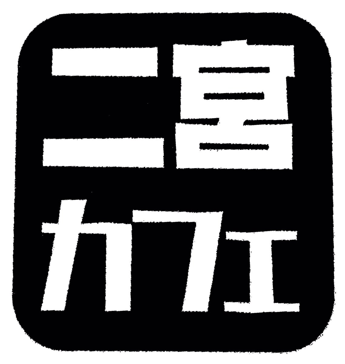ninomiyacafe238's tweet photo. ラストまで残り５日、
宜しくお願いします♪ https://t.co/4kLloMOn1Y