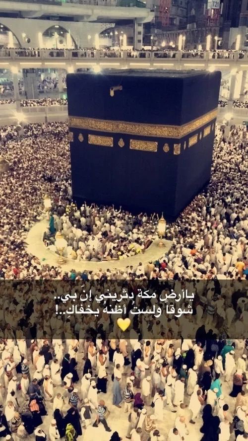 قبلة المسلمين، شمس الدين، الحصن الحصين، عشق العاشقين، طمأنينة وسكينة حفظ الله البلد الحرام أم القرى. قالوا متى أمّ القرى نلقاك الشوقُ يعصرنا لطيبِ ثراكِ شُدّتْ إلى البيت العتيقِ رحالُهم الروحُ قبل الأضحياتِ فداكِ. وأمُّ القُرى نُورٌ وبكةُ بهجةٌ ومَكَّةُ خَيْرٌ شَامِلٌ ومُعَمَّمُ.