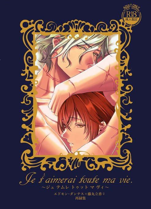 [R-18] 【C101】Je t'aimerai toute ma vie. #エドぐだ♀ #NL #エドぐだ #鯖ぐだ♀ #FGO #Fate/GrandOrder #ぐだ子 https://t.co/B2EP36sieB 