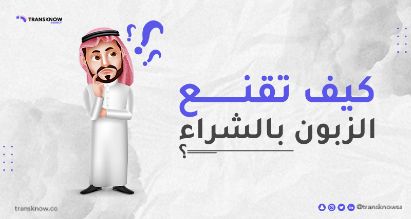 transknowjob's tweet photo. كيف تقنع الزبون بالشراء؟
1. قم ببيع منافع وليست فوائد، فإن أردت أن تبيع منتج كهربائي، فلا تقول: مضاد للصدمات (هذه ميزة)، بل قل: (سيريحك من العناء).

2. استعمل العواطف والسرد القصصي بكثرة.

3. اخلق سبب مقنع للشراء، ضع مشكلة واجعل الشراء هو الحل لهذه المشكلة.

#تسويق https://t.co/PIPk64RMPH