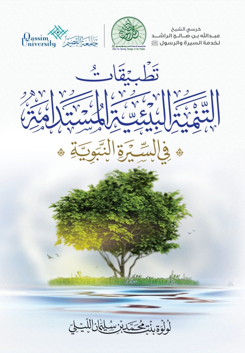 alsayrah's tweet photo. صدر عن الكرسي كتاب: 
"تطبيقات التنمية البيئية المستدامة في السيرة النبوية"
للباحثة/ لولوة بنت محمد الليلي.

ضمن مشروع المنح البحثية التي يقدمها الكرسي تحقيقاً لرسالة #جامعة_القصيم في دعم البحث العلمي. https://t.co/Occe0ioCFF