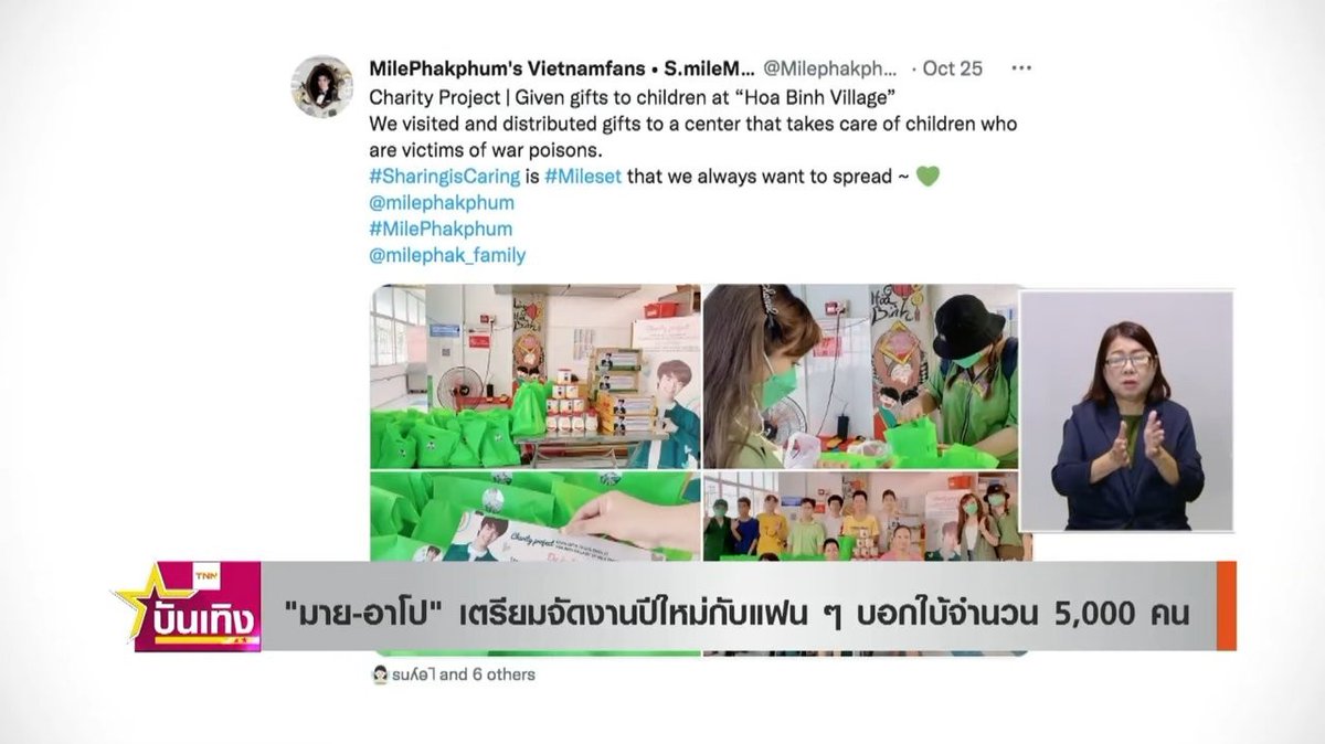 MilephakphumVN's tweet image. Our project appeared on channel TNN.
This charity project was inspired by the #Mileset "Sharing is caring" of our Daddy to spread the good things. It's our honor to show up on a Thailand channel like this 🥰
@milephakphum
#MilePhakphum
#GreenyRose
@milephak_family
@MilephakTrend