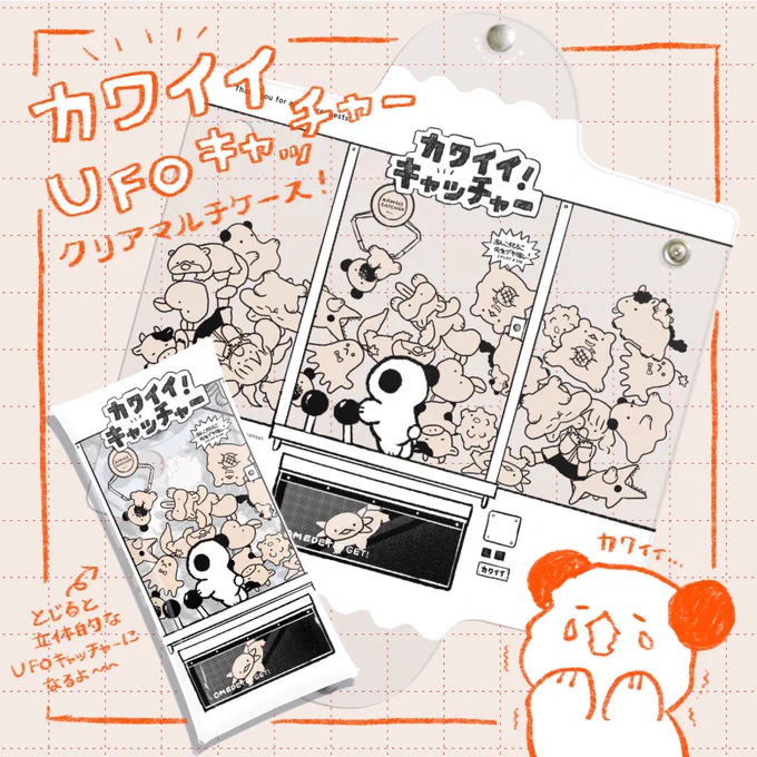 【🐻SUZURI新グッズのおしらせ】

可愛いものぎゅうぎゅうのUFOキャッチャー風クリアケースが新登場!中にいれたものが景品の一部みたいになるかも、、!?
筆箱やメイクポーチにぴったりサイズです〜(お気に入りなのでもちこ先生も珍しく買いました)

↓購入・詳細はこちら
https://t.co/07WG1pkxfe 