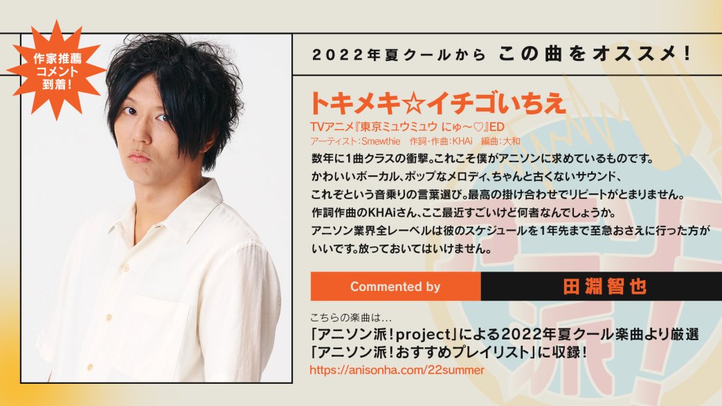 アニソン派！2022夏クールおすすめプレイリスト】 💬推薦コメント紹介
