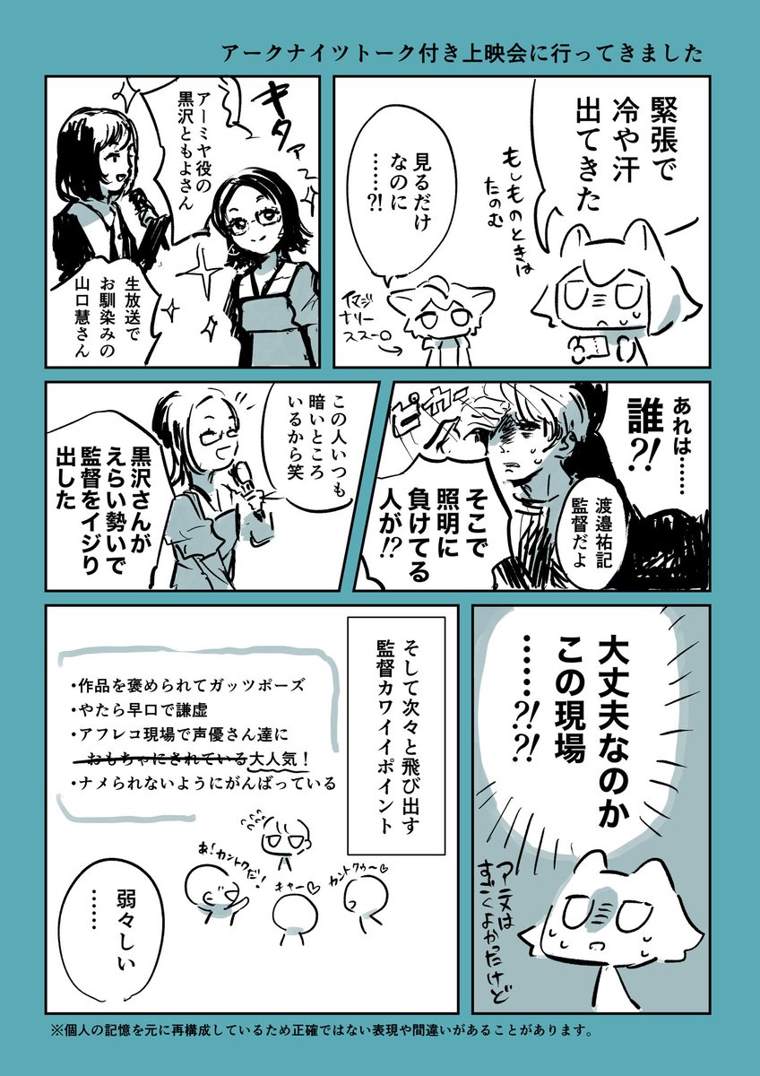 トーク付き上映会に来た監督がヤバい人だったレポ漫画
#アークナイツ 