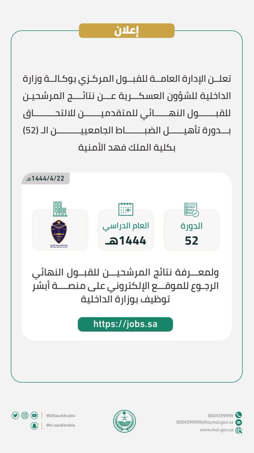 رابط نتائج المرشحين للقبول النهائي في كلية الملك فهد الأمنية