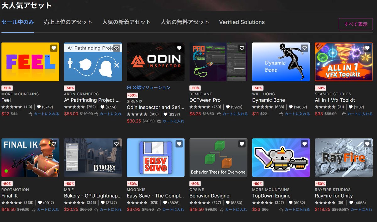 CodeOwlJP's tweet photo. 欲しいアセットがほとんど50％OFFになってる！
どれくらい買っとくべきかすごく迷うな…
（想像以上に欲しいアセットがたくさんセール対象になっていたため即買いはできなかった(笑)） https://t.co/OvwOd28EYZ