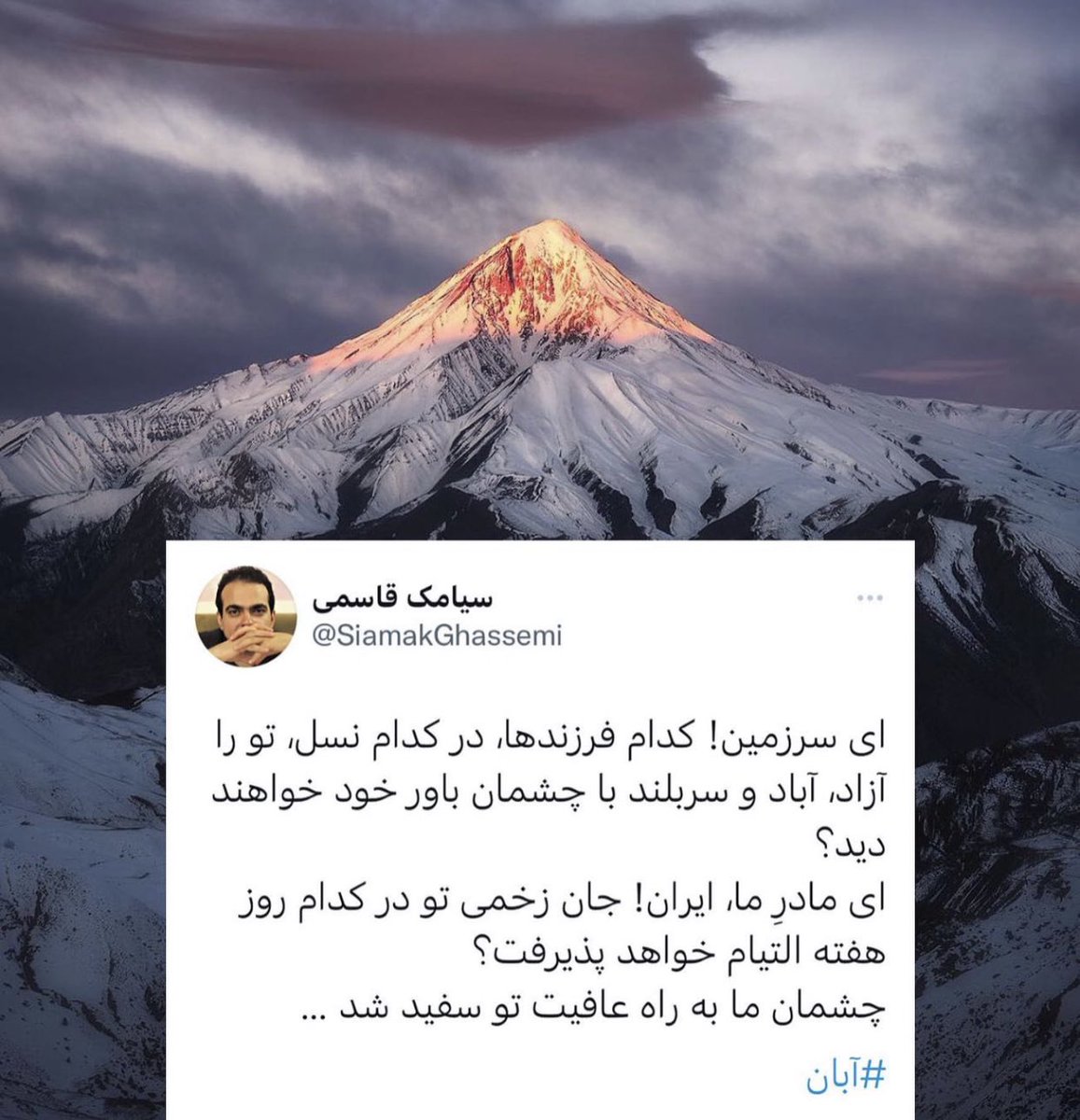 سیامک قاسمی (@siamakghassemi) on Twitter photo 