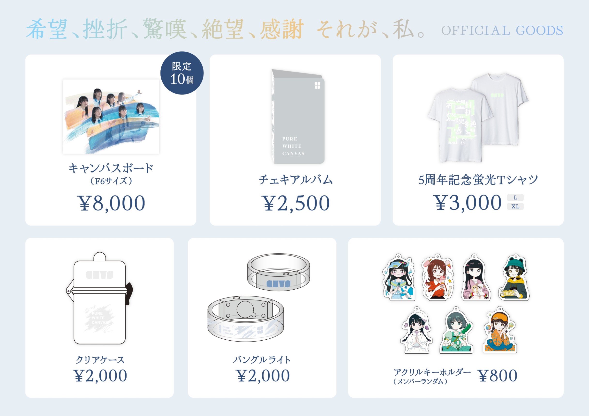 真っ白なキャンバス グッズ 全国ツアー2023『だから夢、だけど現』グッズのオンライン再販売