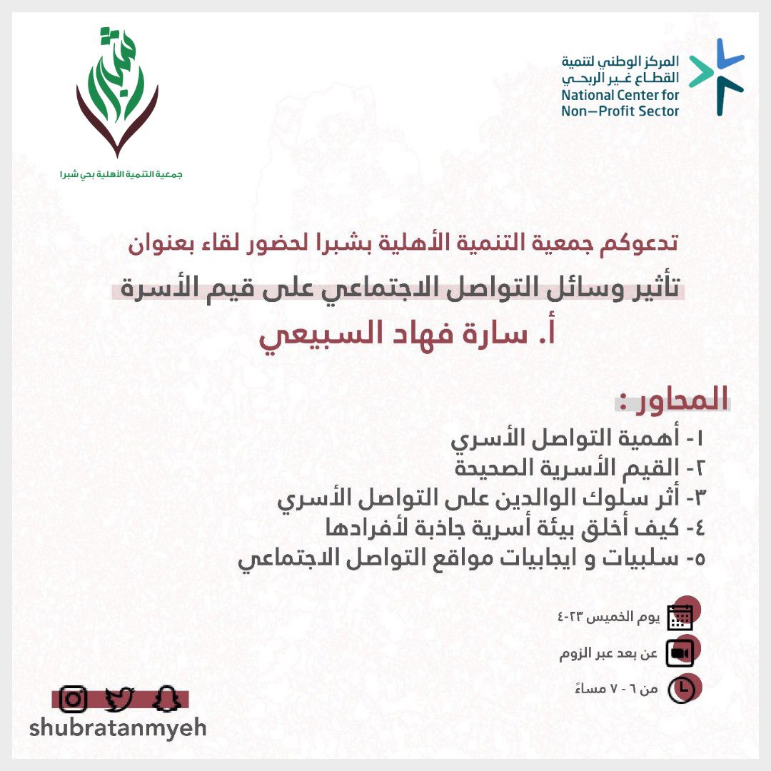Shubratanmyeh's tweet photo. *تدعوكم جمعية التنمية الأهلية بشبرا*
لحضور لقاء عن بُعد بعنوان 
(#تأثير_وسائل_التواصل_الاجتماعي_على_قيم_الأسرة ) 
تقدمها : 
المدربة أ/ سارة السبيعي
📅 يوم الخميس  23-4-1444 هـ
⏰ من الساعة 6:00-7:00 مساءً 
*مجاناً *
للإنضمام الدخول على مجموعة الواتس أب :
https://t.co/VX0MhHq2pE https://t.co/UBZhy9RSKb