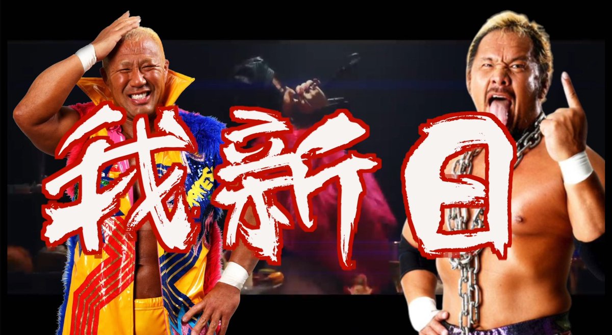 HA_NA_BIE_'s tweet photo. 【💥YouTube公開📢】

🔥新日本プロレス🔥
真壁刀義選手&amp;本間朋晃選手
コラボ第二弾‼️

『我新日プロレスラー名言替え歌』

後編https://t.co/msH8aln8vE

#スイーツ真壁
#真壁刀義
#本間朋晃

コメントお待ちしております😇

前編は「スイーツ真壁チャンネル」
https://t.co/maJfz9GmAd
にて公開中🤘 https://t.co/FJG0UuzhFZ