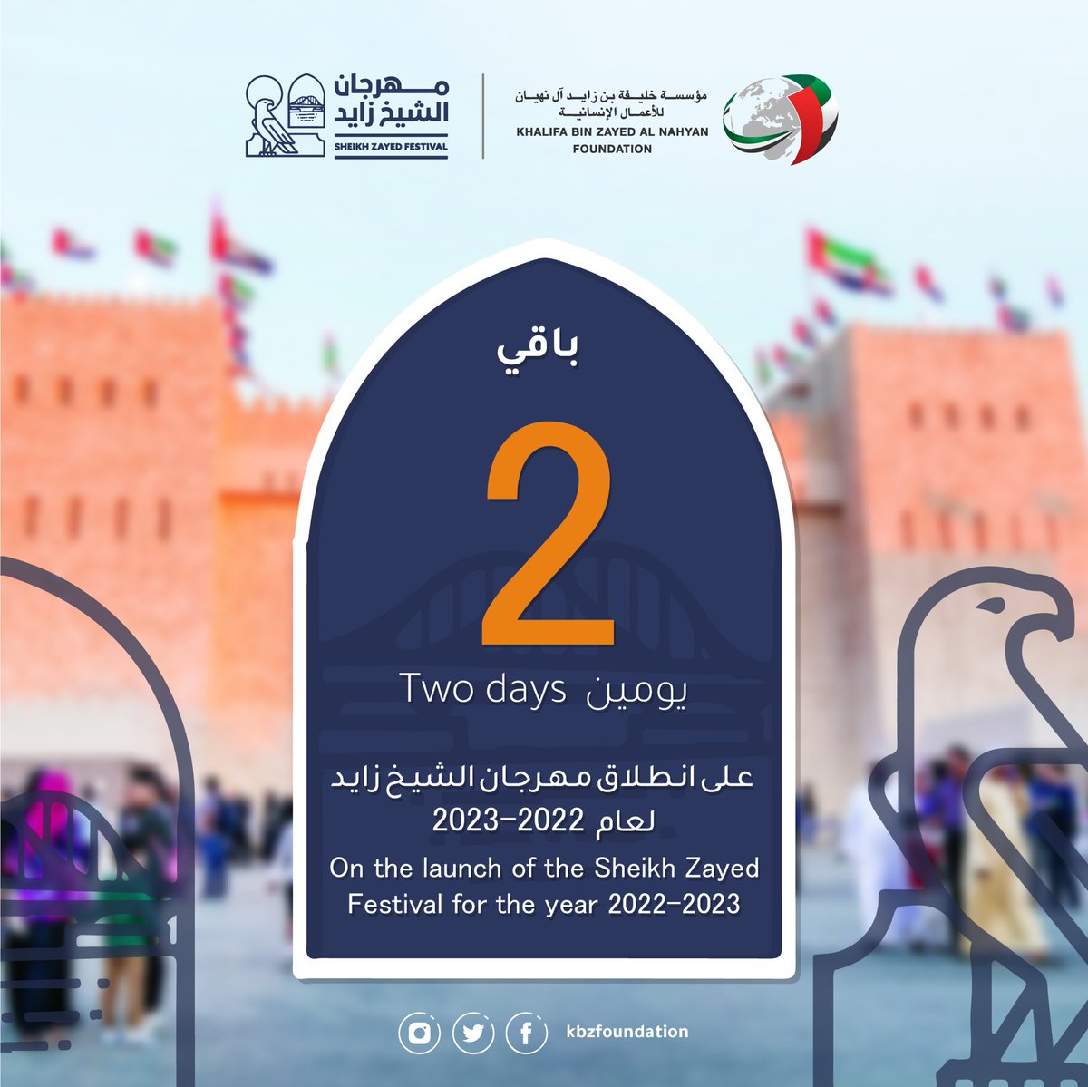 باقي يومين على إفتتاح مهرجان الشيخ زايد

#خليفة_بن_زايد #الاعمال_الانسانية #الإمارات #مهرجان_زايد #مهرجان_الشيخ_زايد #إفتتاح
 #kbzfoundation #anniversary #ShaikhZayedFestival #ShaikhZayed #FestivalOpening #uae🇦🇪