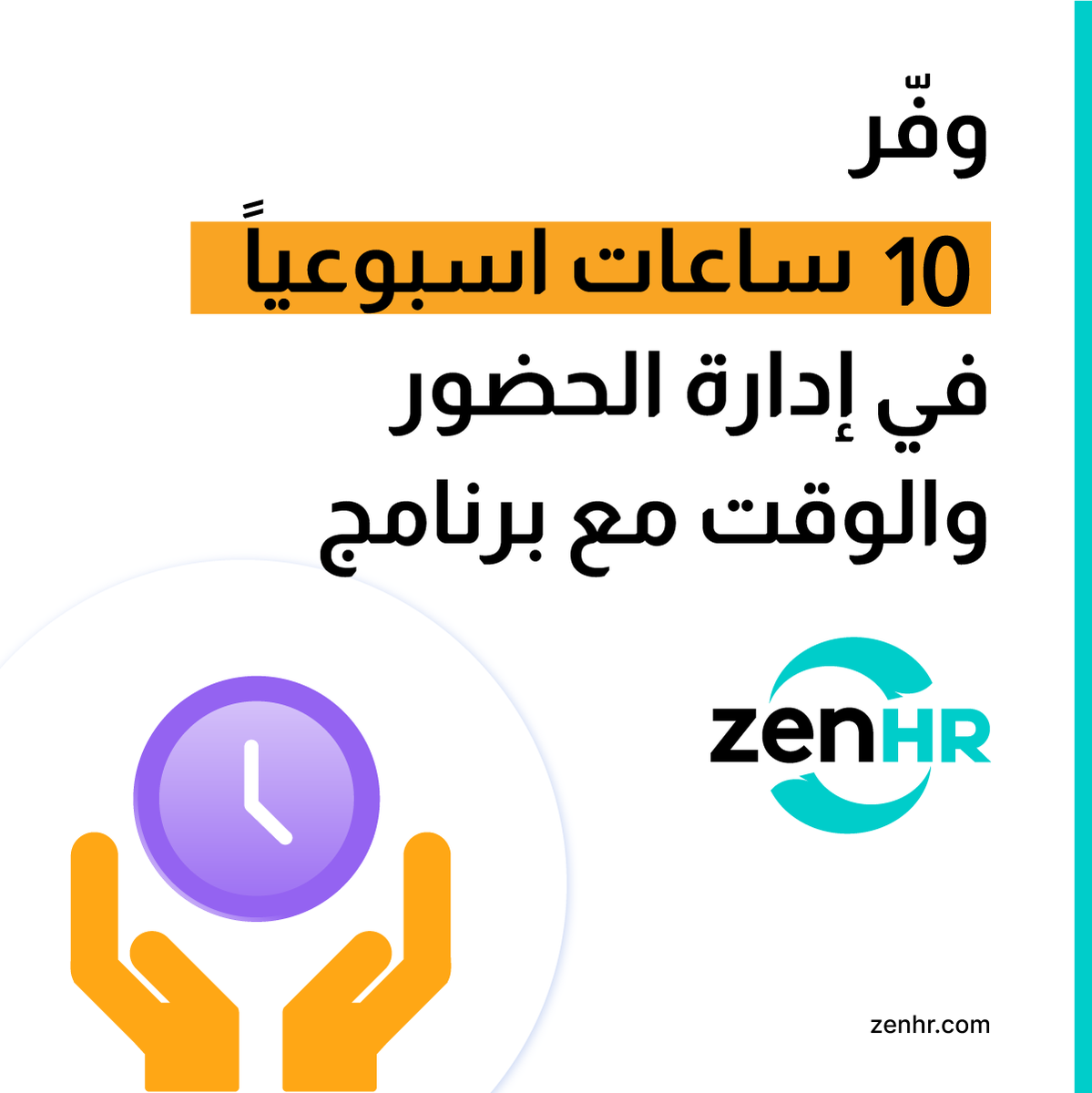 zenhrms's tweet photo. تـضيف حلول تتبع الحضور والوقت من #ZenHR إمكانية أتمتة العديد من المهام اليوميّة المتكررة من خلال الربط مع أجهزة تتبع حركات الدوام الخاصة بك. ويمكّنك أيضاً الحصول على تقارير دقيقة عن التأخير وأوقات الحضور بوقت أقل وبدقة أعلى - اطلب عرض توضيحي مباشر: https://t.co/iFBa23n4ie
. https://t.co/mw8wBidxKw