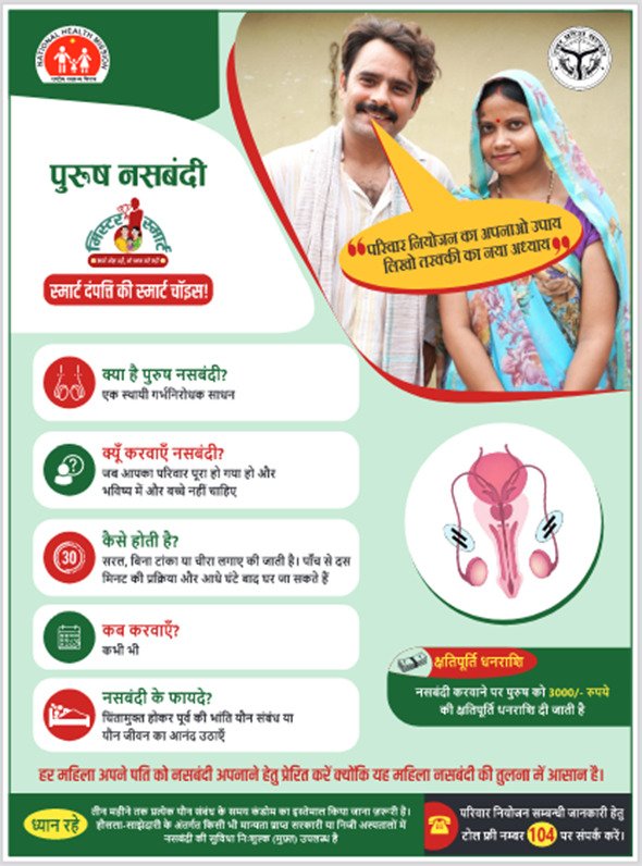 प्रदेश में पुरूष-नसबन्दी पखवाड़े का आयोजन 21 नवम्बर से 4 दिसम्बर 2022 में किया जाएगा जिसके तहत जनसमुदाय के मध्य पुरुष नसबन्दी की जागरूकता, प्रभावी रुप से बढ़ाए जाने हेतु व्यापक प्रचार प्रसार एवं नियमित सेवाओं के माध्यम से पुरूष नसबन्दी सेवायें लाभार्थियों को उपलब्ध करायी जायेंगी
