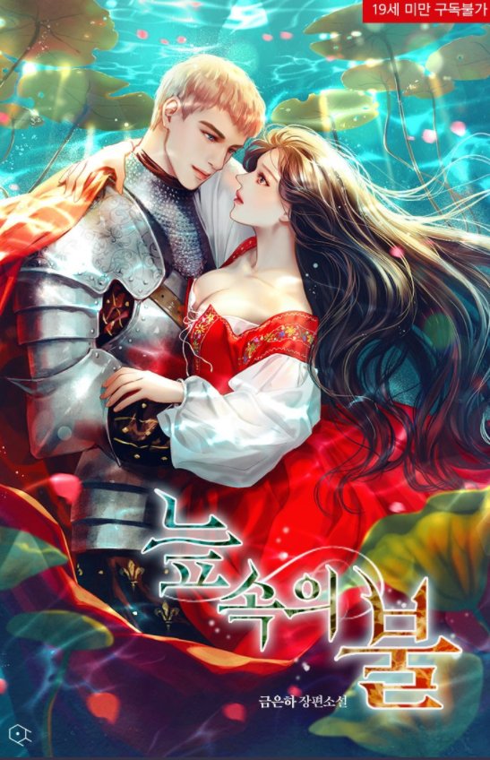 ROFAN_WEBTOON_'s tweet photo. [ 웹툰화 된 로판 606 - 늪속의 불 ]

📚 소설 : 금은하 작가님
📚 웹툰 : 세오 작가님

> 봄툰(bomtoon) : https://t.co/re89OL3tax
> 레진(lezhin) : https://t.co/58yO1pJ6Sr

11월 16일 봄툰 로판 웹툰화 신작🔞 https://t.co/kQ4RnuSSKG