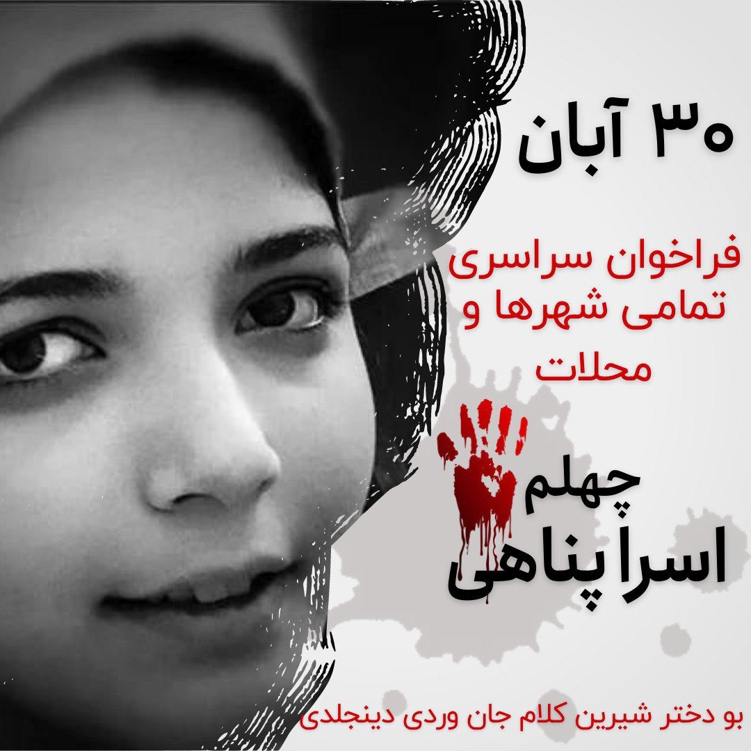 فراخوان دوستان اردبیل برای چهلم اسرا پناهی نازنین
انتقام او را خواهیم گرفت
#مهسا_امینی
#اسرا_پناهی