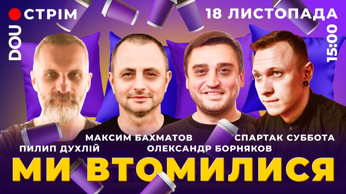 😐😒 — це ми і ми втомилися... Ви теж? Новини, вимкнення електроенергії, втома від війни та ще й осіння депресія підкрались непомітно і захопили і нас і чомусь ми думаємо, що і вас. 

Тоді приєднуйтеся на наш ВЕЛИКИЙ стрім «Ми втомилися» цієї п’ятниці (18 листопада, о 15:00)😉