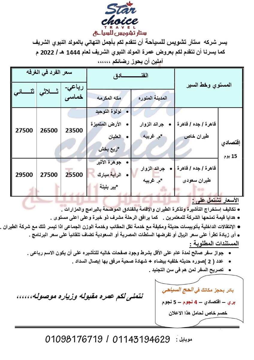 أحجز مكانك فى فوج ٢٤ نوفمبر الآن👍 ولو حضرتك من محبى الروحانيات الرمضانيه🖤 بادر بالحجز معانا من الأن 🤝وهناك خصم بمناسبه إفتتاح فرع شربين إن شاء الله قريبا🔥💪ولو حضرتك منتظر حج🕋 هذا العام بادر من الأن ب أصل الجواز 👌ومتنساش الخصومات أيضا🌼 معانا تمتع بمناسك العمره والحج🕋🕌