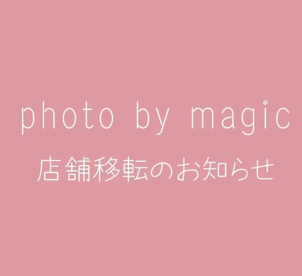 ByMagicNakamura's tweet photo. ⁡
#セルフ写真館
#店舗移転のお知らせ
⁡この度photo by magic は新店舗に移転することになりました。リニューアルオープンは来年の春頃を予定しています。⁡移転にあたり11月27日 (日)をもってphoto by magic中華街店は閉店することになりました。⁡開店以来のご愛顧誠にありがとうございました
⁡ https://t.co/X8R8lNh6Cw