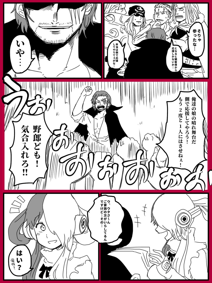 紅白出場が決定したウタちゃんを応援しに来たシャンクスと赤髪海賊団の漫画です 