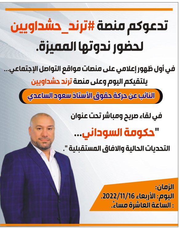 في أول ظهور إعلامي..يلتقيكم   

▪️الضيف:
النائب عن حركة حقوق الأستاذ سعود الساعدي.

▪️عنوان الندوة:
 "حكومة السوداني... التحديات الحالية والافاق المستقبلية ".

: الأربعاء ٢٠٢٢/١١/١٦.
⏱: العاشرة مساءً.

نتمنىٰ تواجدكُم فِي مِنصّة #ترند_حشداويين
t.me/trnd_haashed