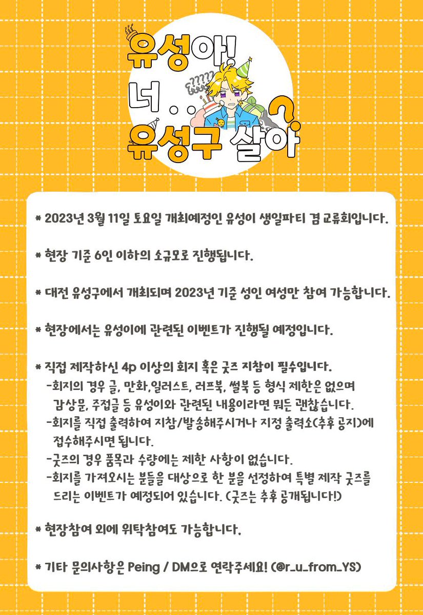 2023유성생일교류회 <유성아! 너.. 유성구 살아?>의 행사 안내입니다!
참여 조건이 회지 혹은 굿즈 지참으로 바뀌었습니다
많은 관심과 참여 부탁드려요 😊