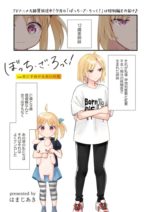 きららMAX1月号の
『#ぼっち・ざ・ろっく!』は
特別編をお届けします。

伊地知虹夏と姉・星歌の
過去を描いた特別編
「星に手向けるあいの花」、
巻頭カラーでお楽しみください。 https://t.co/Zab1VnrEy1