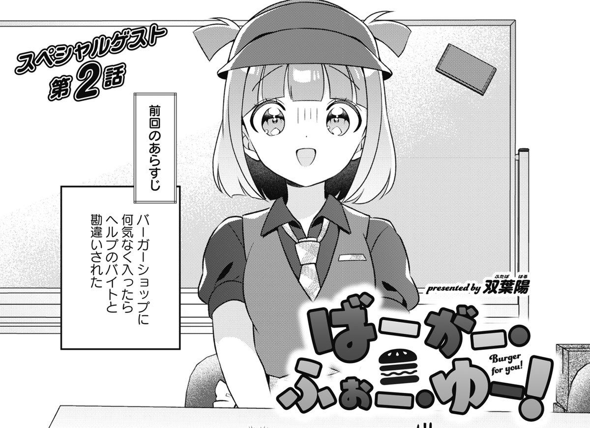 ばーがー・ふぉー・ゆー　1巻　サイン本 ばーがー・ふぉー・ゆー！ 1 / 双葉陽 : 京都 大垣書店