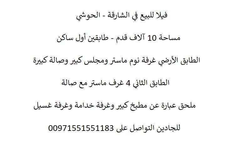 EstateLandlords's tweet photo. للبيع فيلا في الشارقة الحوشي مساحة 10 الاف قدم طابقين أول ساكن. الطابق الأرضي غرفة نوم ماستر و مجلس كبير و صالة كبيرة. الطابق الثانى 4 غرف ماستر مع صالة. يوجد ملحق عبارة عن مطبخ كبير و غرفة خادمة و غرفة غسيل. مطلوب فيها  4.300 مليون وثلاثمئة الف درهم قابل للتفاوض. https://t.co/2LLC911FtU