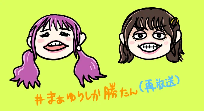 #まぁゆりしか勝たん おもしろ再放送 
