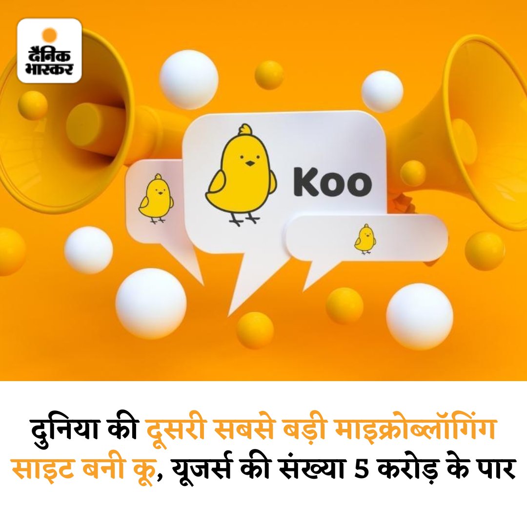 DainikBhaskar's tweet image. Koo बनी दुनिया की दूसरी सबसे बड़ी माइक्रोब्लॉगिंग साइट, इसके यूजर्स की संख्या 5 करोड़ के पार हुई, 10 भाषाओं में उपलब्ध, मार्च 2020 में कू हुआ था लॉन्च।
#Microbloggingsite #Koo 
अधिक खबरें और मुफ्त ई-पेपर पढ़ने के लिए दैनिक भास्कर ऐप इंस्टॉल करें - dainik-b.in/M4RPWQKPcjb