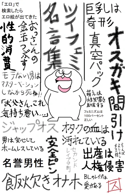 ツイフェミ名言集グッズ用イラストができました 