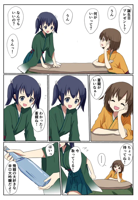 飛龍ちゃん誕生日おめでとう漫画 