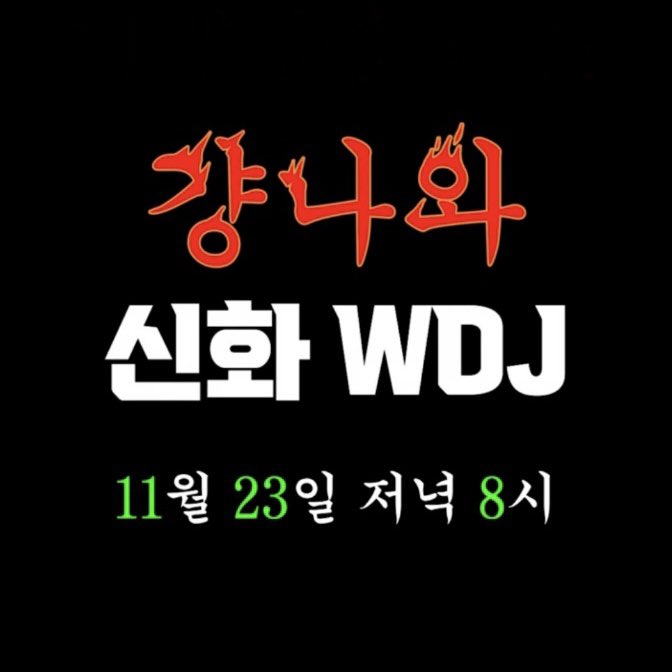 여러분 11월 23일 저녁 8시에여!!!