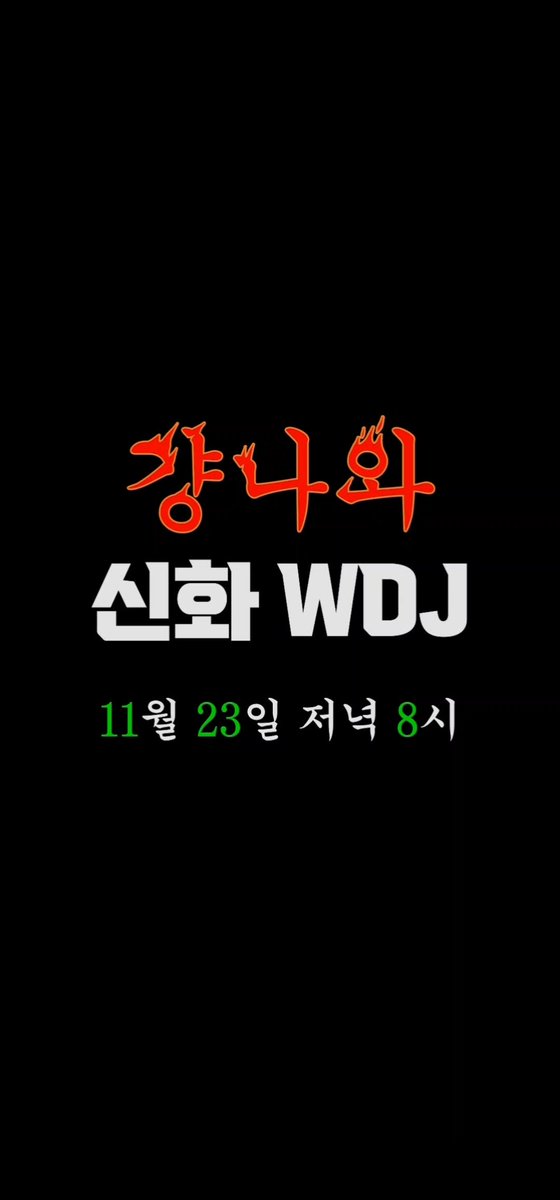 loshcjve's tweet photo. 11월 23일 저녁 8시
네이버 NOW. 걍나와 - 신화 WDJ
https://t.co/MXYXM8WPDC

#신화 #WDJ #신화WDJ https://t.co/MXCs8C9rdx