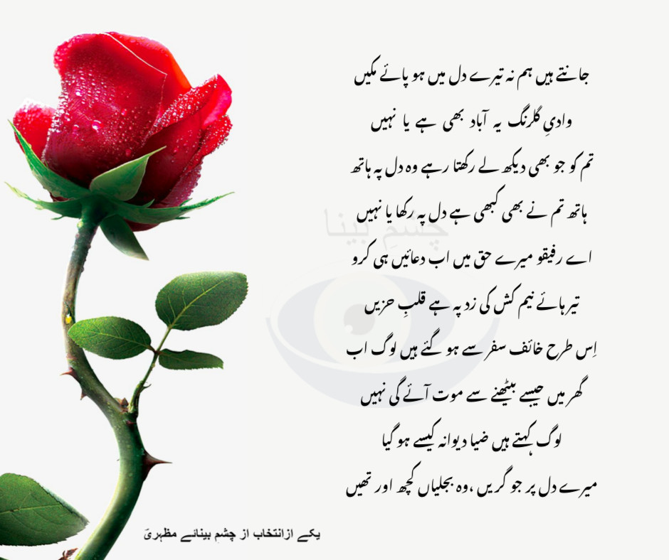mazhry's tweet photo. جانتے ہیں ہم نہ تیرے دل میں ہو پائے مکیں
وادیِ گلرنگ یہ آباد بھی ہے یا نہیں
تم کو جو بھی دیکھ لے رکھتا رہے وہ دل پہ ہاتھ
یکے ازانتخاب از چشمِ بینائے مظہریؔ
@gulzar5h
#Ghazal #Shaeree #chashmeBeena #Urdu
#اغزل #چشم_بینا #اردوشاعری #شاعری #اردو
#Mazhry #Poet https://t.co/VuEv2BahGu