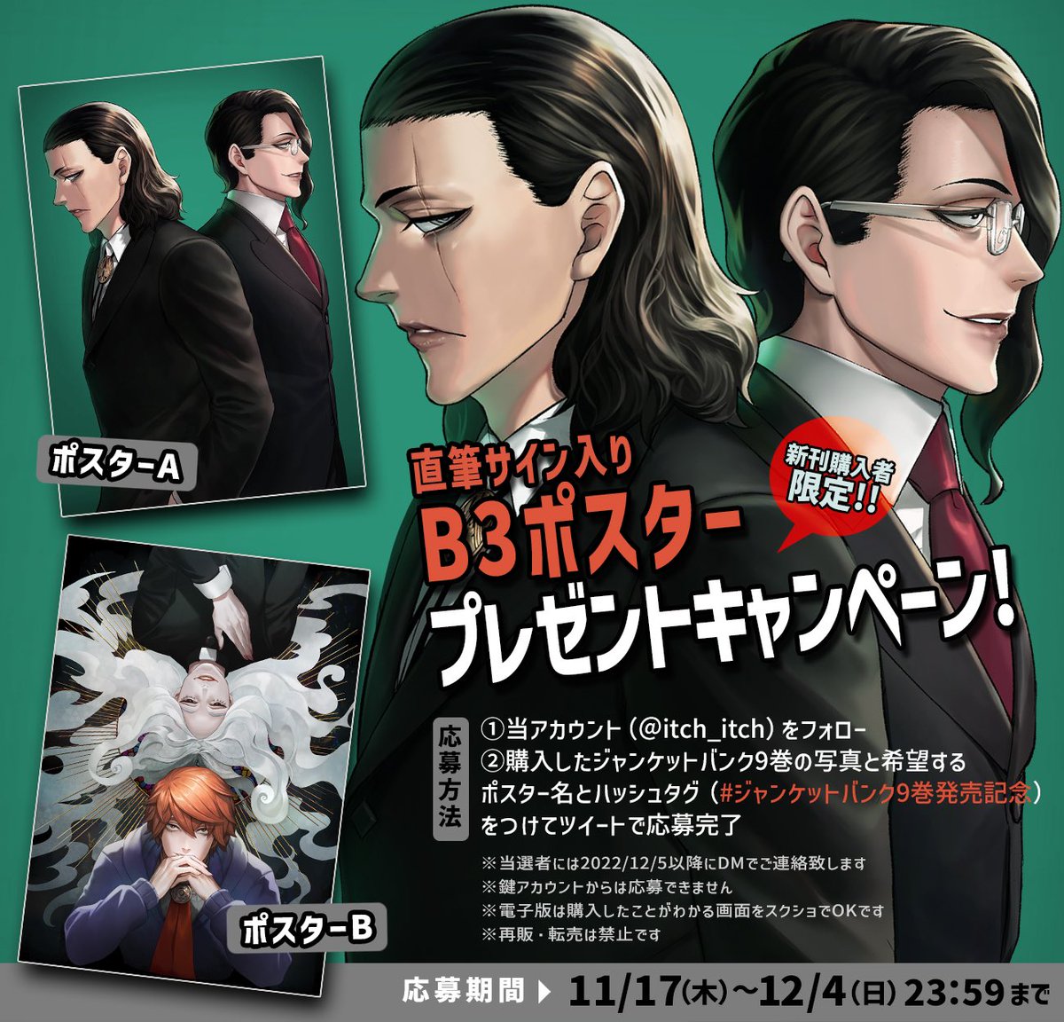 ㊗️ジャンケットバンク9巻発売記念‼️ 直筆サイン入りB3ポスターを