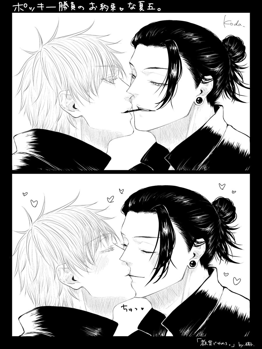 ポ🍫キー勝負のお約束❤️な夏五
結局お互い満更でもないし何なら💋期待してやってる2人が見たいよね!!私は見たい。 