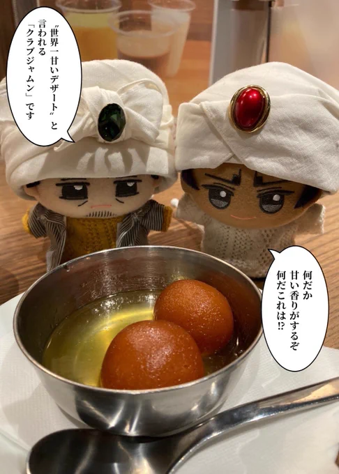グラブジャムンはドーナツのシロップ漬けで、『数字であそぼ』という漫画ではその甘さに皆が悶絶する、という描写があった為、やや緊張して臨みましたが、バターと蜂蜜で作られたコクのあるシロップは私の好みど真ん中!とても甘かったけど、スパイシーな食事の後にピッタリで凄く美味しかったです!😋 