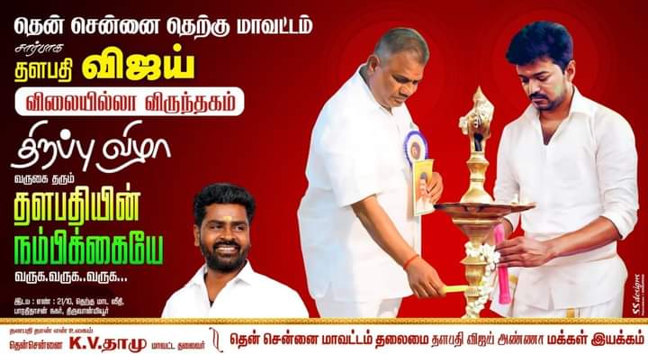 kvdamu's tweet photo. தென் சென்னை  மாவட்டம் தளபதி விஜய் அண்ணாவின் விலையில்லா விருந்தகத்தின் திறப்பு விழாவிற்கு  தரும் 
அகில இந்தியா மாநில பொதுச்செயலாளர் எங்கள் ஆசான் அவர்களே வருக வருக என வரவேற்கிறோம் தென் சென்னை  மாவட்டம் தலைமை https://t.co/3FHjz2UZXm