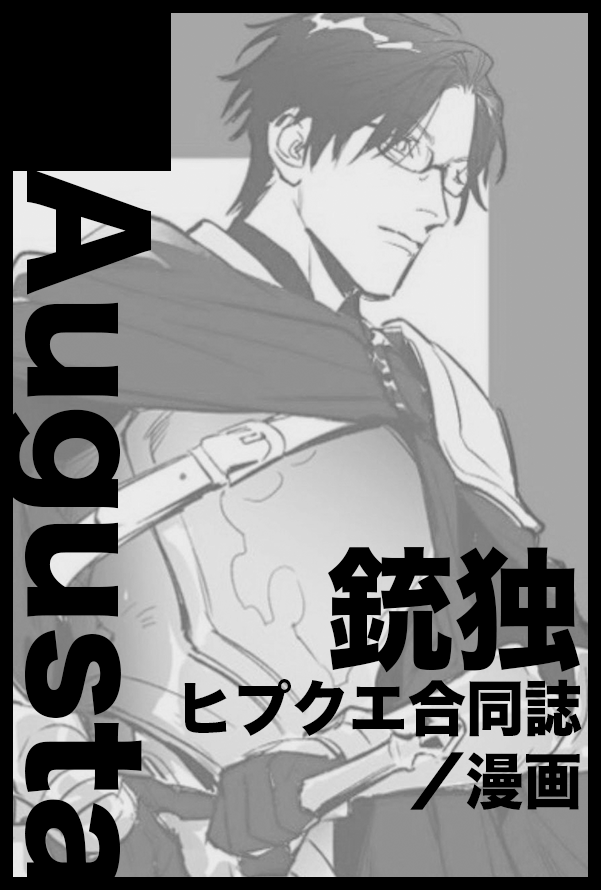 12/11🐰銃独オンリー👔
東5ホール【メ78b】Augusta
🎤クエ合同誌発行予定です!🤸‍♀️今度こそ! 