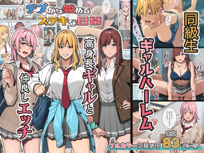 新作同人発売開始しました。フルカラーコミック83ページです。
童貞×ギャル×ハーレムが好きな方はぜひとも!
https://t.co/QWGh7FEKDK 