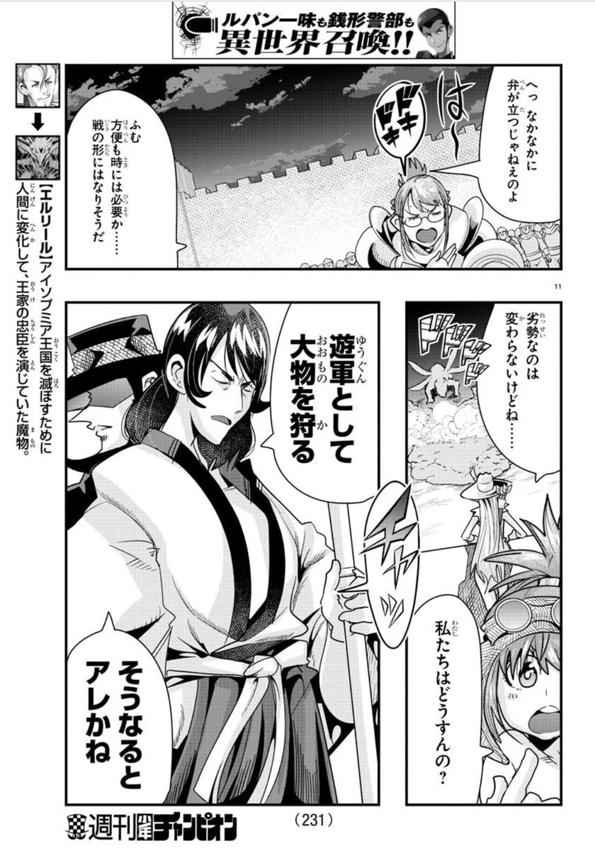「#週チャン」51号で「#ルパン三世 異世界の姫君」52話掲載! 
ルパンと銭形で最終バトル開始!?
そして魔物軍団が押し寄せる中 次元と五エ門組は…?
単行本4巻発売中!5巻はなんと1月発売だッ!!
公式https://t.co/kYUwjbqCzO
ニコニコhttps://t.co/f8u3PQP0Wx
Amazon https://t.co/ljO6FcfoRS 