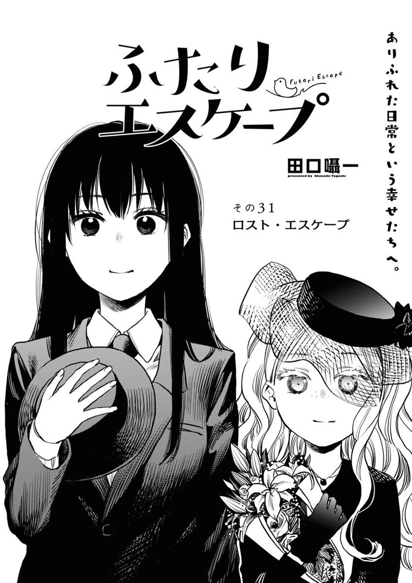 百合姫1月号、本日発売‼
「その31 ロスト・エスケープ」掲載されてます
#ふたりエスケープ
https://t.co/1PdGJ8RION 