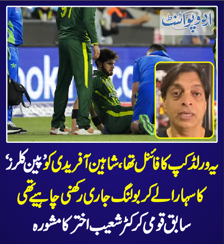 DailyUrduPoint's tweet photo. شاہین آفریدی کو پین کلرز کا سہارا لے کر بولنگ جاری رکھنی چاہیئے تھی
https://t.co/vw2NDZihHH
@iShaheenAfridi @shoaib100mph
#T20Iworldcup2022 #PakVsEngFinal #T20WC2022 #Melbourne #T20WorldCup2022final https://t.co/XOv7tT7OGv
