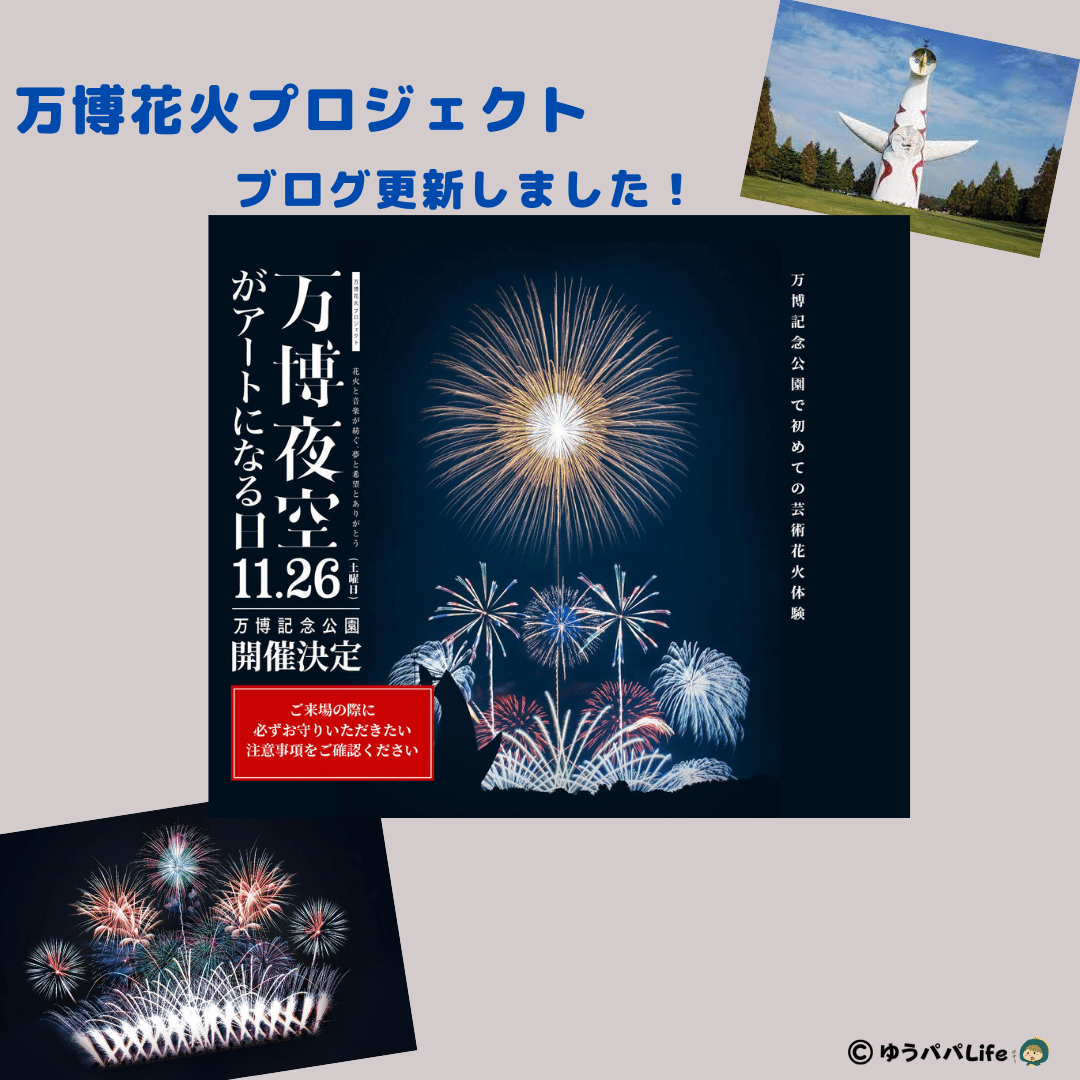 ゆうパパ Life こんばんは ゆうパパlifeです ブログ更新お知らせ 万博花火プロジェクト T Co Pz00prcc4n 万博記念公園で秋の花火大会が開催されます ぜひチェックしてみてね ゆうパパ 子育て 関西 神戸 大阪 万博花火 万博記念 ゆうパパ Life こんばんは ゆうパパlifeです ブログ更新お知らせ 万博花火プロジェクト T Co Pz00prcc4n 万博記念公園で秋の花火大会が開催されます ぜひチェックしてみてね ゆうパパ 子育て 関西 神戸 大阪 万博花火 万博記念