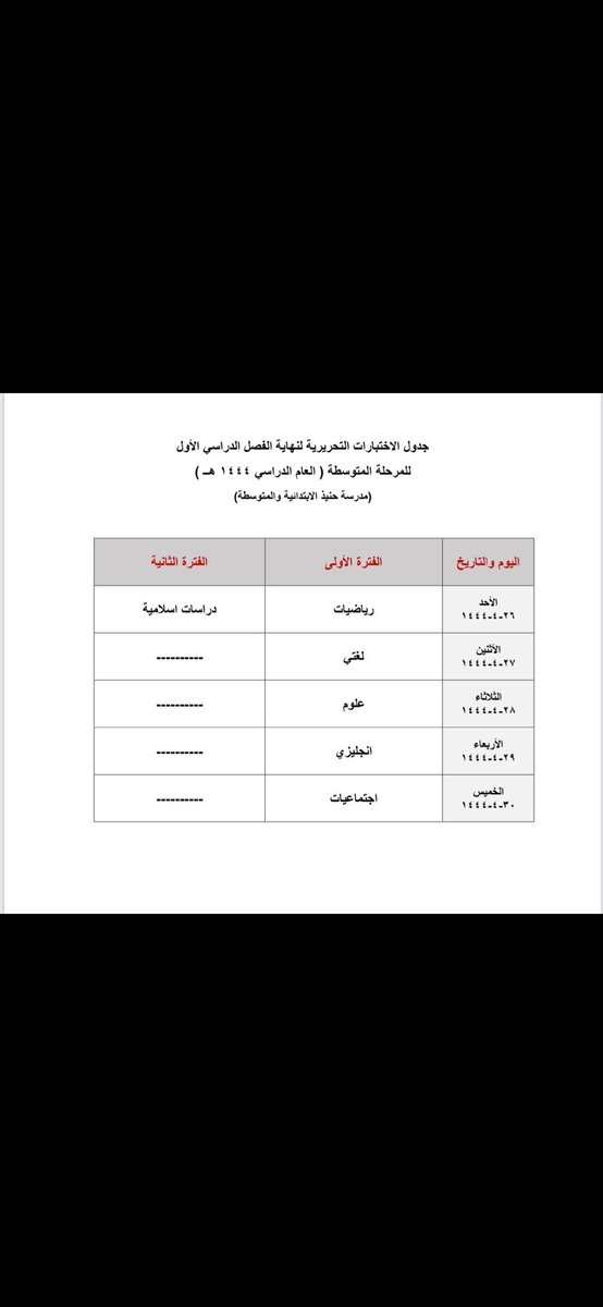 جدول الاختبارات النهائية ( التحريرية)
 للفصل الدراسي الأول 1444 هـ