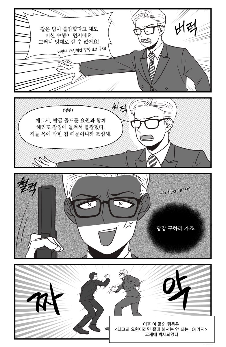 cjsbso_s2's tweet photo. [엑시해리 / 광철중구] 요원들이 합동 미션을 안하게 된 이유 (3/7)

#킹스맨 #에그시해리 #신세계 #끝없는사랑 https://t.co/nBkihfwuc4